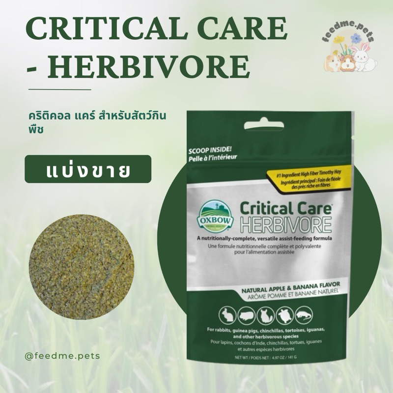 Oxbow Critical Care - Herbivore คริติคอล แคร์ สำหรับสัตว์กินพืช (แบ่งขาย)