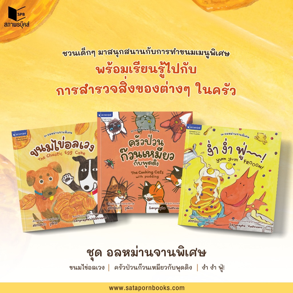 สถาพรบุ๊คส์ นิทานสองภาษา Thai-English ชุด อลหม่านจานพิเศษ 3 เล่ม โดย สรรประภา วุฒิวร