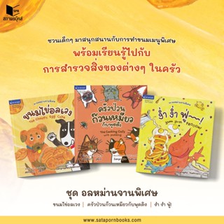 สถาพรบุ๊คส์ นิทานสองภาษา Thai-English ชุด อลหม่านจานพิเศษ 3 …