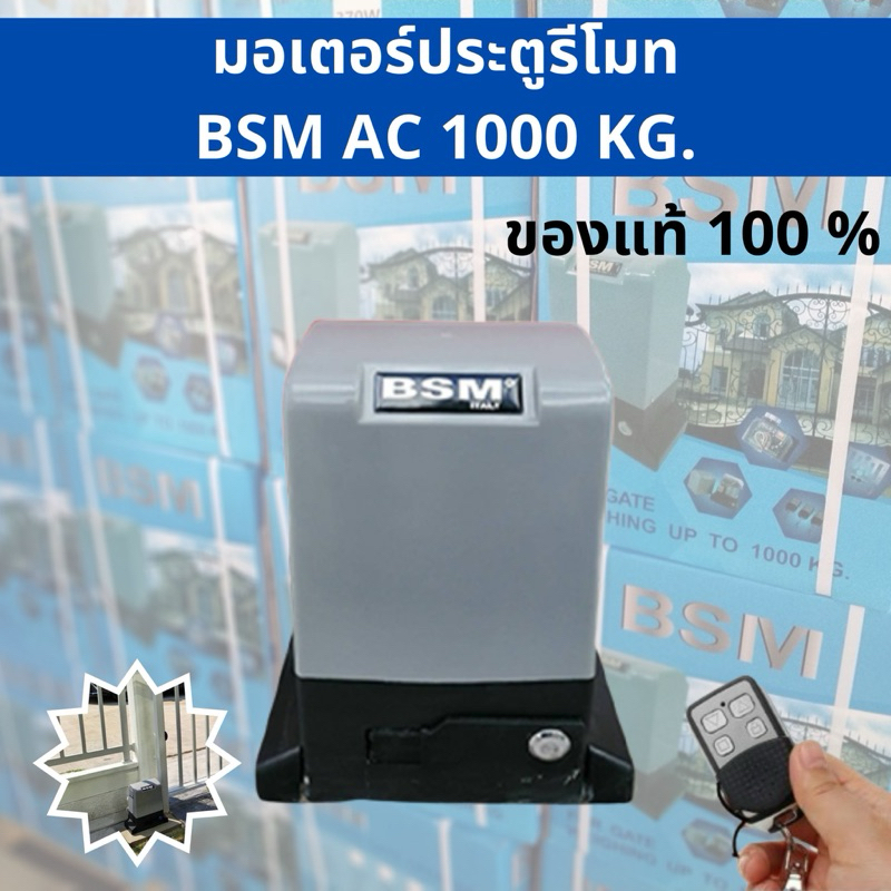 มอเตอร์ประตูรีโมท BSM 1000KG อุปกรณ์ครบชุด 100 % *รับประกัน 3 ปี*ออกใบกำกับภาษีได้ ***รบกวนอ่านก่อนสั่งซื้อนะคะ***