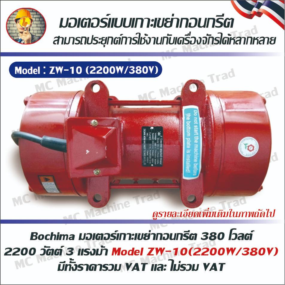 Bochima+ มอเตอร์เกาะแบบเขย่าคอนกรีต 380 โวลต์ / 2200 วัตต์ 3 แรงม้า Model ZW-10 (2200W/380V)