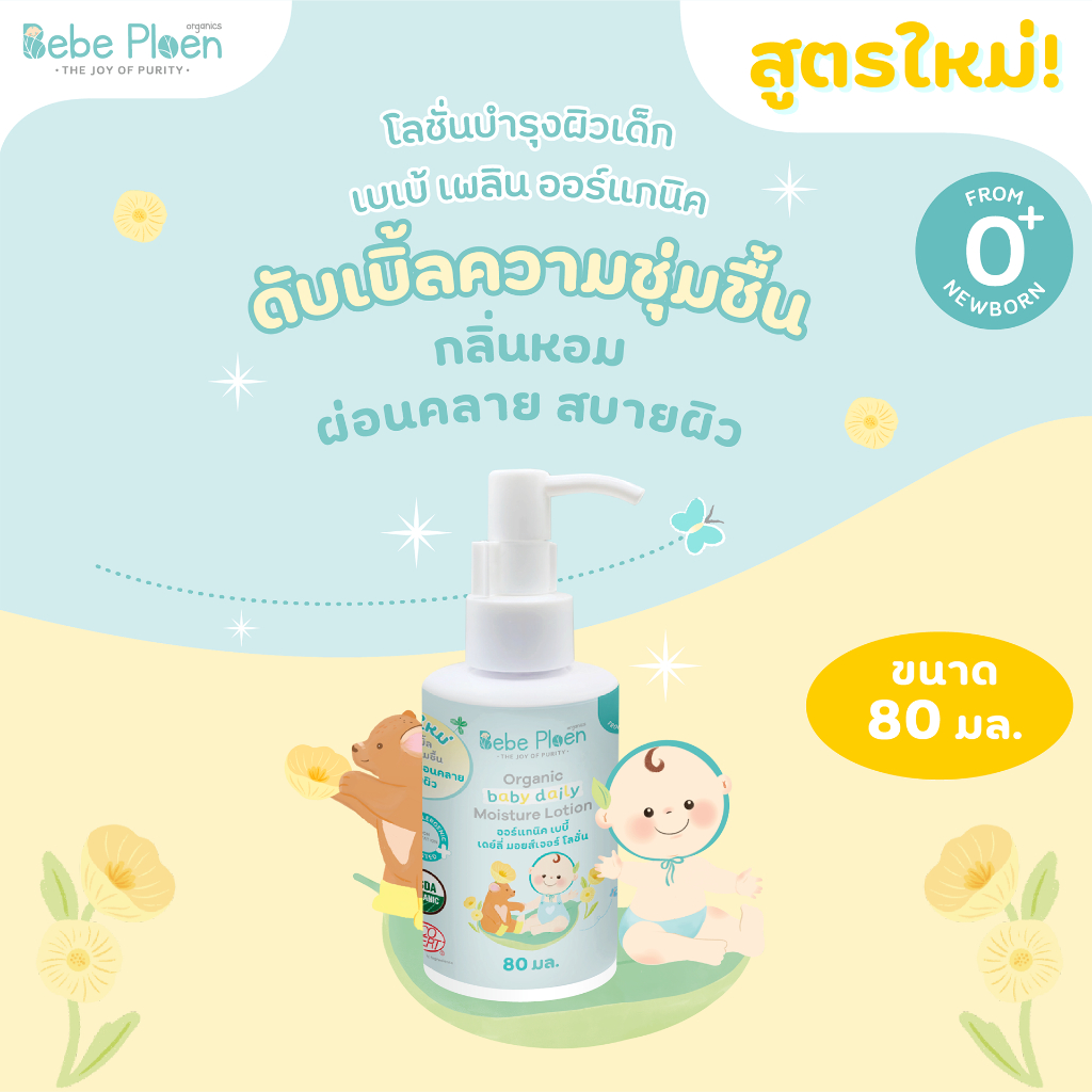 (ของแถม) โลชั่นบำรุงผิวเด็ก 80ml