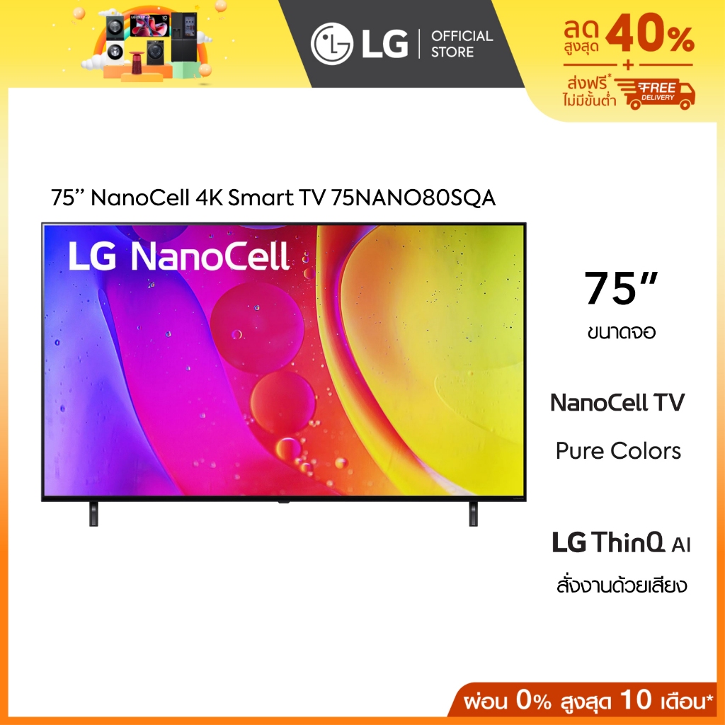 LG NanoCell 4K Smart TV รุ่น 75NANO80SQA|NanoCell Display l Local Dimming l HDR10 Pro l LG ThinQ AI