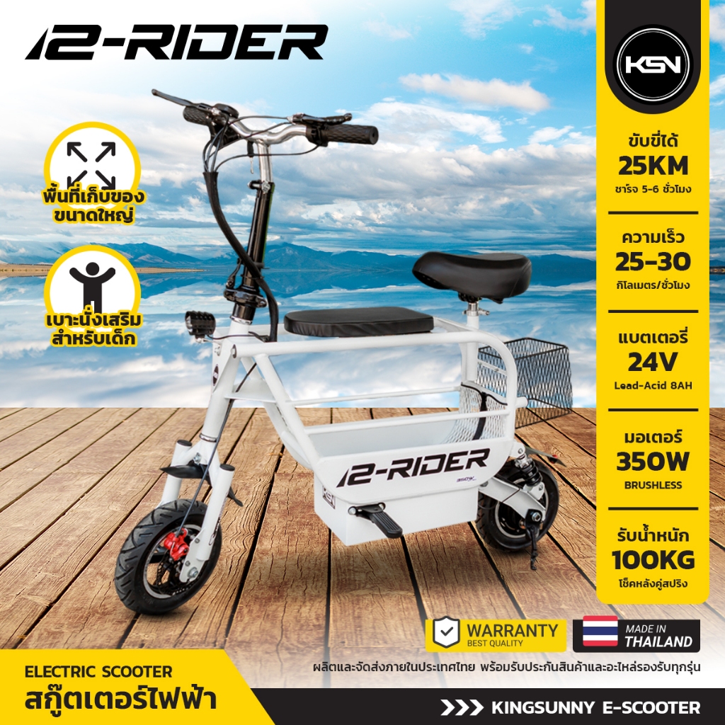 2-RIDER สกู๊ตเตอร์ไฟฟ้า มอเตอร์ 350W แบตเตอรี่ 24V 8AH จัดส่งในไทย รับประกัน 2 ปี
