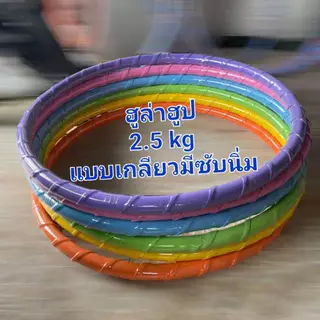 🌈 ฮูล่าฮูป 2.5 kg วงกว้าง 99 cm มีซับนิ่มกับกระแทก มีน้ำข้างใน เหมาะกับผู้เล่นที่หนัก 50-60 kg 🌈