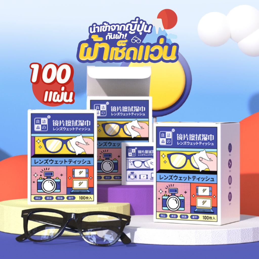 ผ้าเช็ดแว่นตา  ขจัดคราบมัน  มาตรฐานญี่ปุ่น ส่งไว  SP404