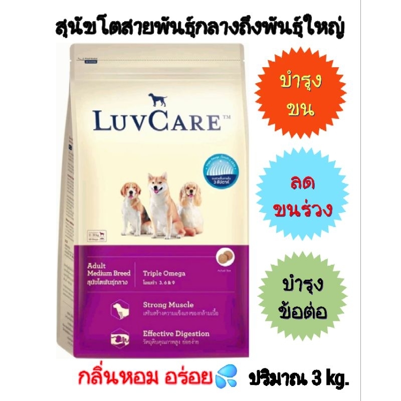 Luv Care omega 3 kg.เลิฟแคร์ โอเมก้าสุนัขโตพันธุ์กลางถึงใหญ่ได้ทุกสายพันธุ์