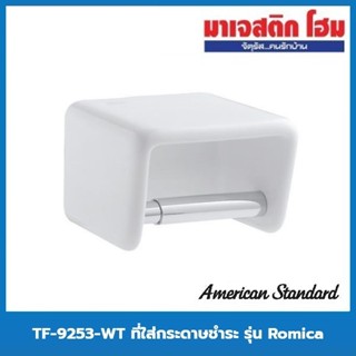 American Standard TF-9253-WT ที่ใส่กระดาษชำระ รุ่น Romica