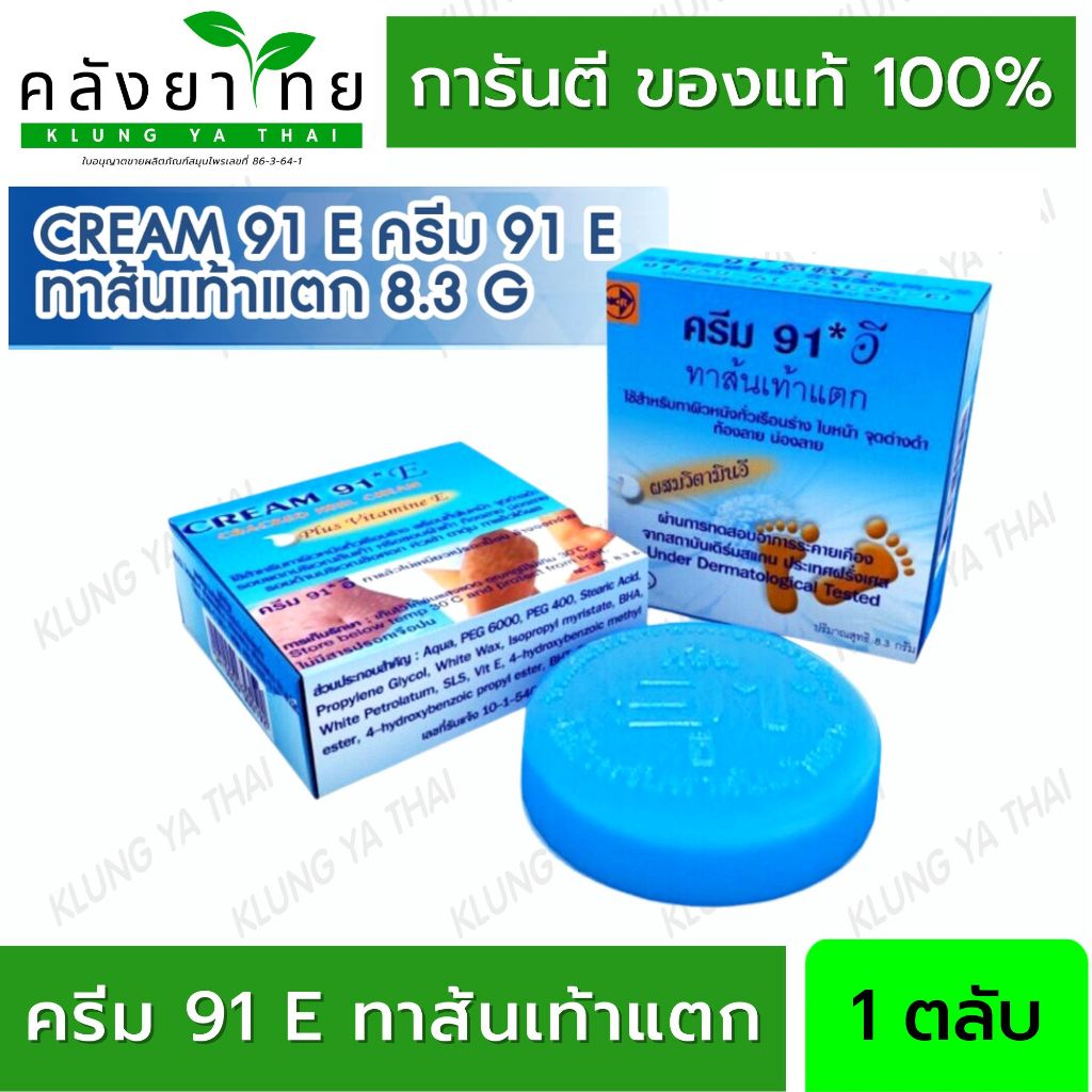 Cream 91 E ครีม 91 E ครีมทาส้นเท้าแตก ทาผิวหนัง ขนาด 8.3 กรัม จำนวน 1 ตลับ