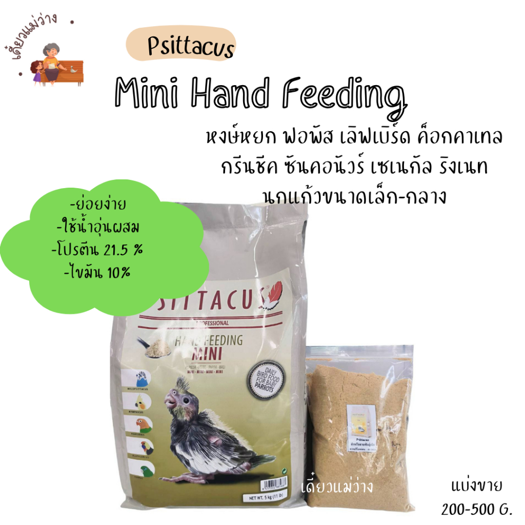 Psittacus Mini Hand Feeding (แบ่งขาย 200-500G.) อาหารลูกป้อนสำหรับลูกนกทุกสายพันธุ์