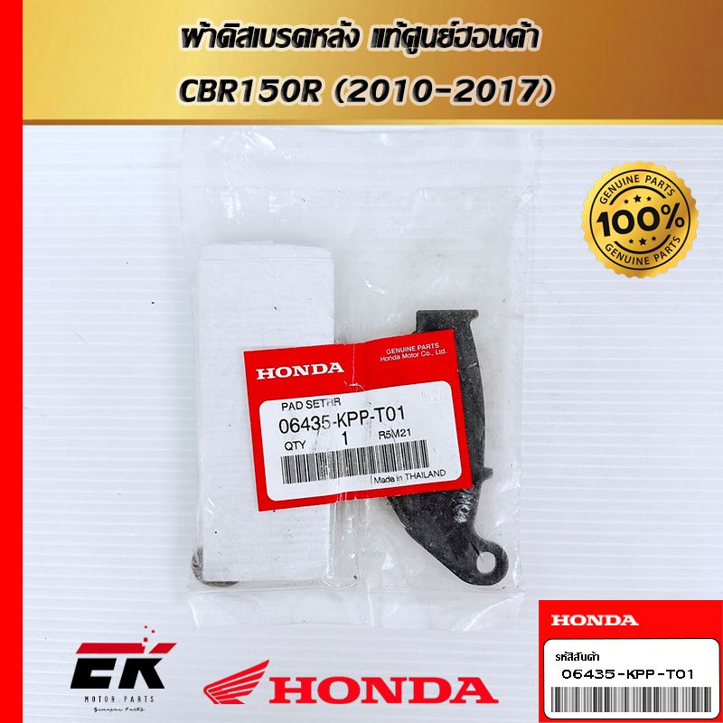 ผ้าดิสเบรคหลัง สำหรับรถรุ่น CBR150R (2010-2017) 06435-KPP-T01   (06435-KPP-T01)