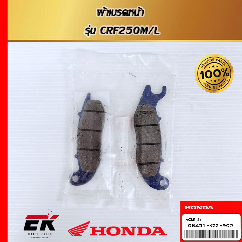 ผ้าเบรคหน้า สำหรับรถรุ่น HONDA CRF250, CRF300 (06451-KZZ-902)   (06451-KZZ-902)