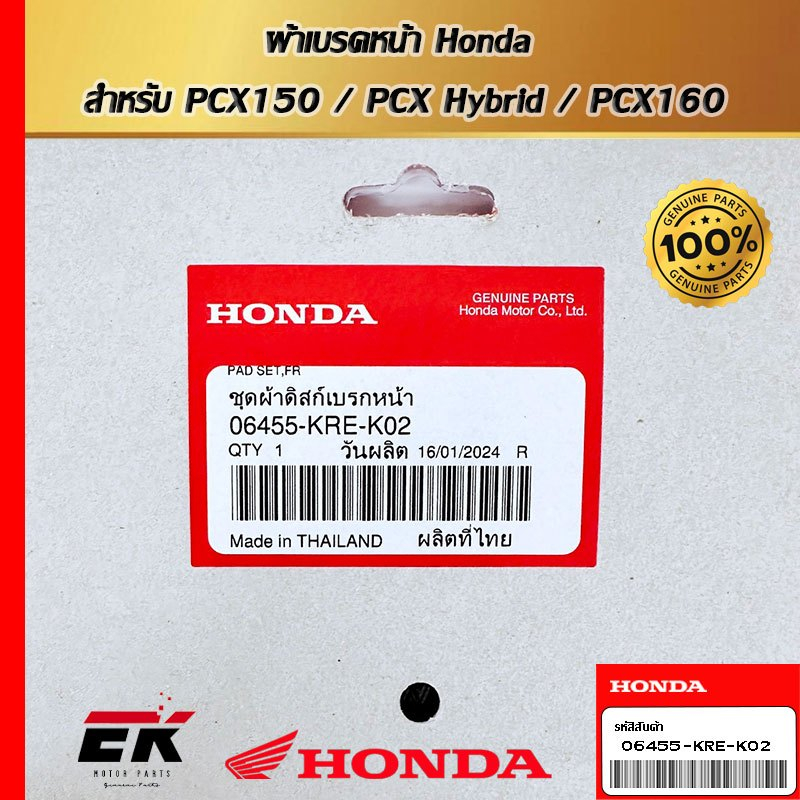 ผ้าดิสเบรคหน้า สำหรับรถรุ่น HONDA PCX150 (2018-2020), PCX HYBRID 2018 / 06455-KRE-K02   (06455-KRE-K