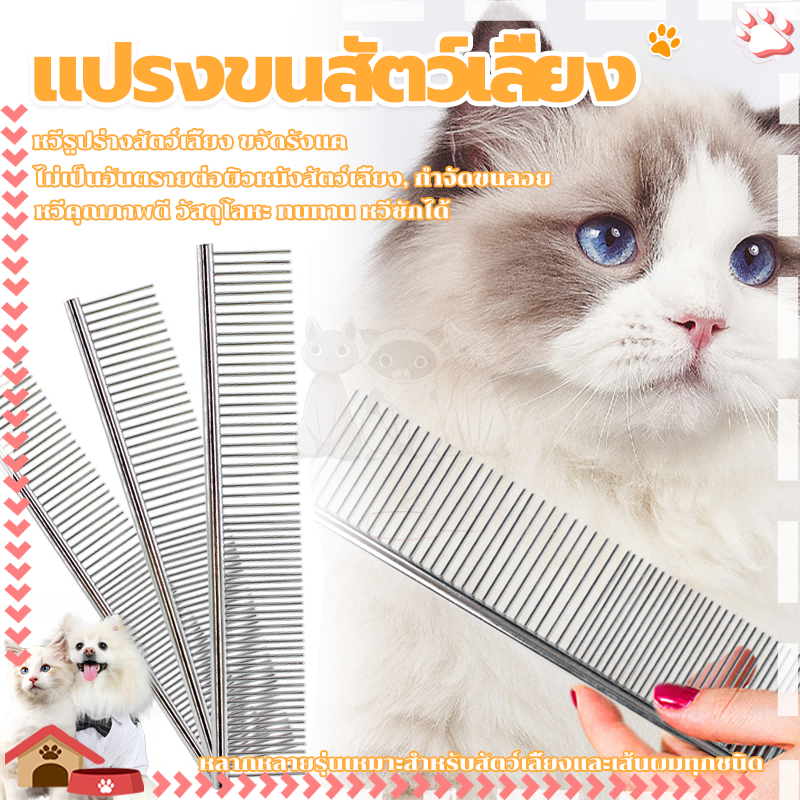 หวีสุนัข แปรงขนสัตว์เลี้ยง สแตนเลส เหมาะสำหรับ หวีขนให้สุนัข แมวและสัตว์เลี้ยงอื่นๆ ได้ทุกขนาด