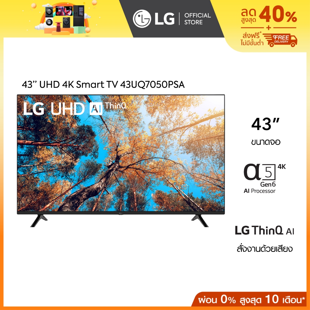 LG UHD ทีวี | 4K Smart TV webOS | ขนาด 43 นิ้ว รุ่น 43UQ7050PSA