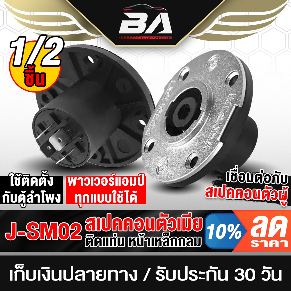 BA SOUND สเปคคอน 4ขา โลหะผสมสังกะสี SM02 แจ็คสเปคคอนตัวเมีย ปลั๊กสเปคคอนตัวเมีย 4ขา ปลั๊กลำโพง speakon แท็บลำโพง