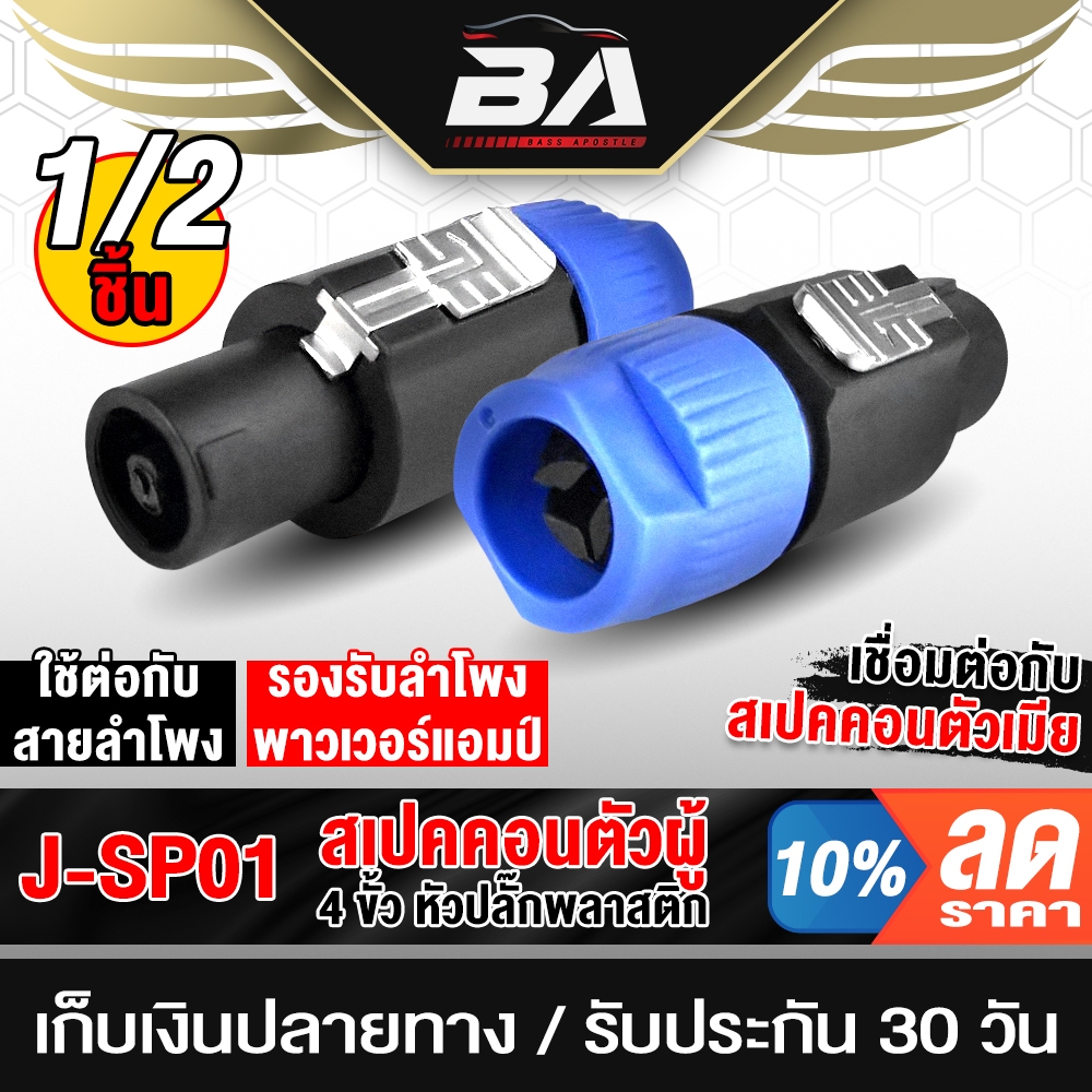 BA SOUND แจ็คสเปคคอนผู้ 4 PIN SP01 ปลั๊กสเปคคอนต่อสายลำโพง ปลั๊กสเปคคอน SPEKON สเปคคอนลำโพง สเปคคอนต