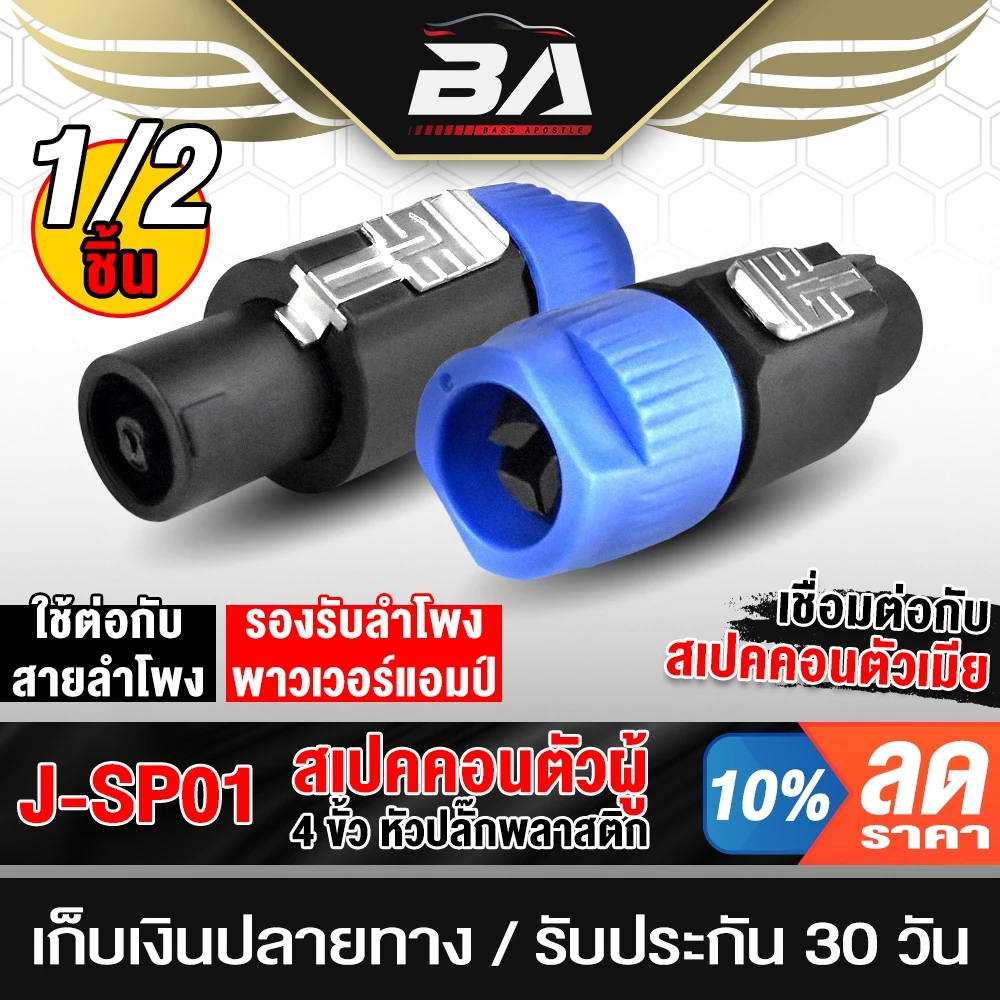 BA SOUND แจ็คสเปคคอนผู้ 4 PIN SP01 ปลั๊กสเปคคอนต่อสายลำโพง ปลั๊กสเปคคอน SPEKON สเปคคอนลำโพง สเปคคอนตัวผู้ อุปกรณ์ DIY