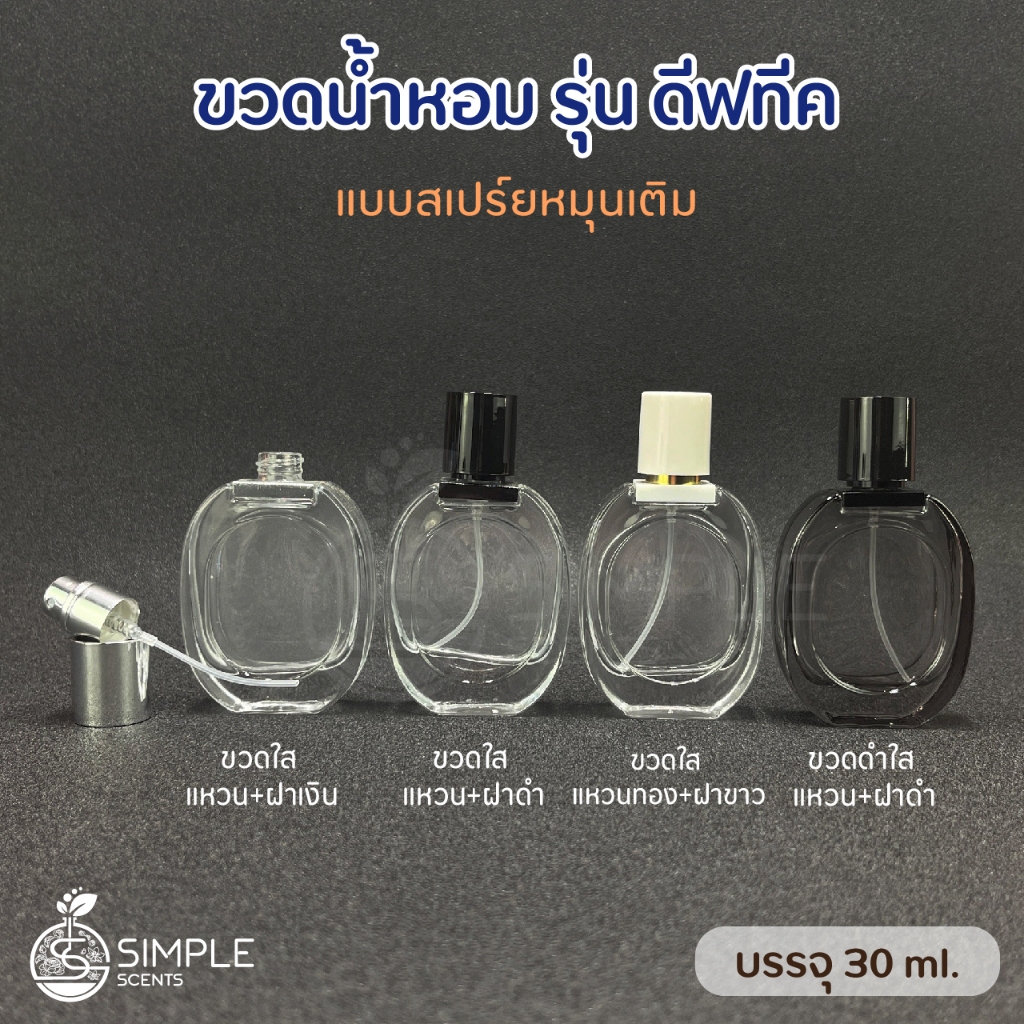 ขวดสเปรย์น้ำหอม รุ่น ดีฟทีค /  ขวดน้ำหอม 30 ml