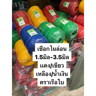 เชือกไนล่อนตราเรือใบ🎈1.5มิล-3.5มิล🎈(เกรด A) ม้วนใหญ่ (เเดง/เขียว/เหลือง/น้ำเงิน)