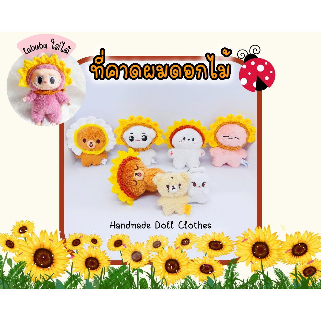 (พร้อมส่ง ส่งไว) ชุดตุ๊กตา 10cm ที่คาดผมดอกไม้ เดซี่ ทานตะวัน ตุ๊กตา labubu ใส่ได้ ชุดลาบูบู้