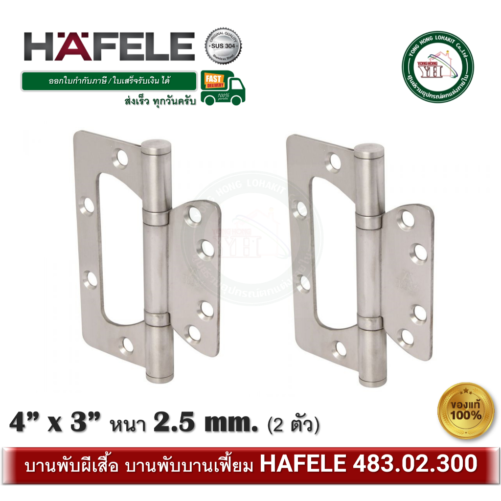 บานพับประตู บานพับสแตนเลส บานพับประตูแบบฝัง HAFELE 483.02.300 สีสแตนเลส (2ตัว) บานพับหน้าต่าง บานพับ