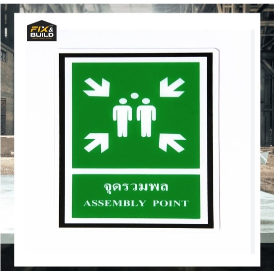 ป้าย ป้ายเซฟตี้ จุดรวมพล ขนาด 20x30 ซม. สวยงามสะดุดตา ป้ายข้อความ สำนักงาน โรงเรียน โรงพยาบาล