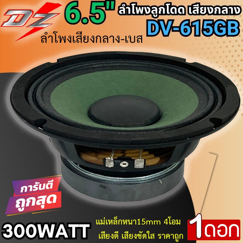 ถูกที่สุด!! DZ POWER รุ่น DV-615GB ขนาด 6.5นิ้ว โครงปั๊ม ลำโพงลูกโดด เสียงกลาง 300วัตต์ แม่เหล็ก15มิล 4โอม เสียงกลาง-เบส