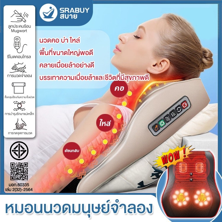 Srabuy หมอนนวดไฟฟ้า หมอนนวดคอ นวดไหล่ นวด หมอนนวดไฟฟ้าเครื่องนวดไฟฟ้า หมอนนวดอเนกประสงค์