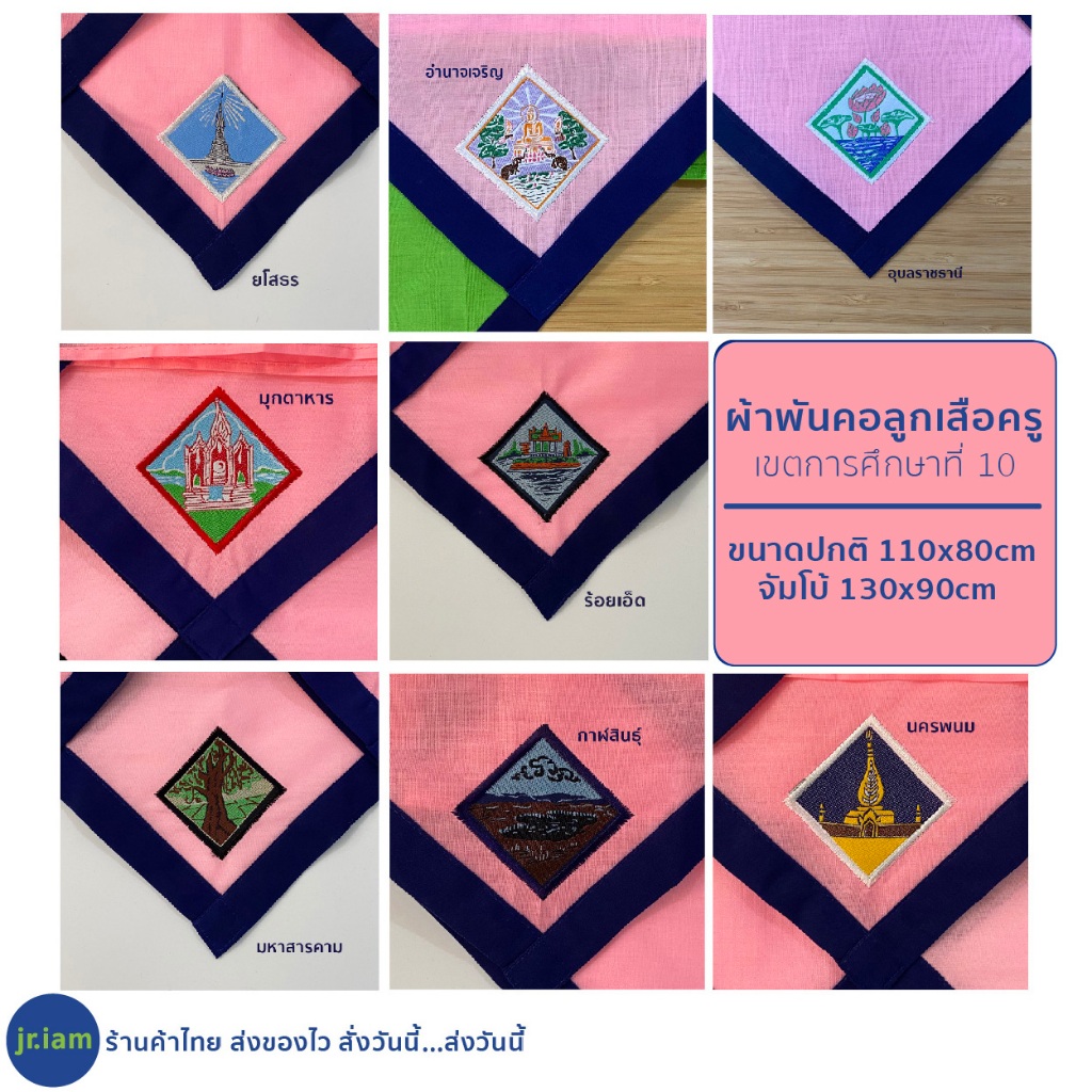 ผ้าพันคอลูกเสือครู กาฬสินธุ์ นครพนม มหาสารคาม มุกดาหาร ยโสธร ร้อยเอ็ด อำนาจเจริญ อุบลราชธานี เขตการศึกษาที่ 10