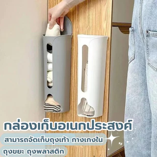 กล่องเก็บ🐳กกน ถุงเท้า 🐳ติดผนัง ถุงขยะ ที่เก็บถุงพลาสติก ผลิตจากพลาสติกคุณภาพดี แข็งแรง น้ำหนักเบา