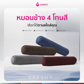 LOTUS หมอนข้างใยสังเคราะห์ รุ่น Freshy
