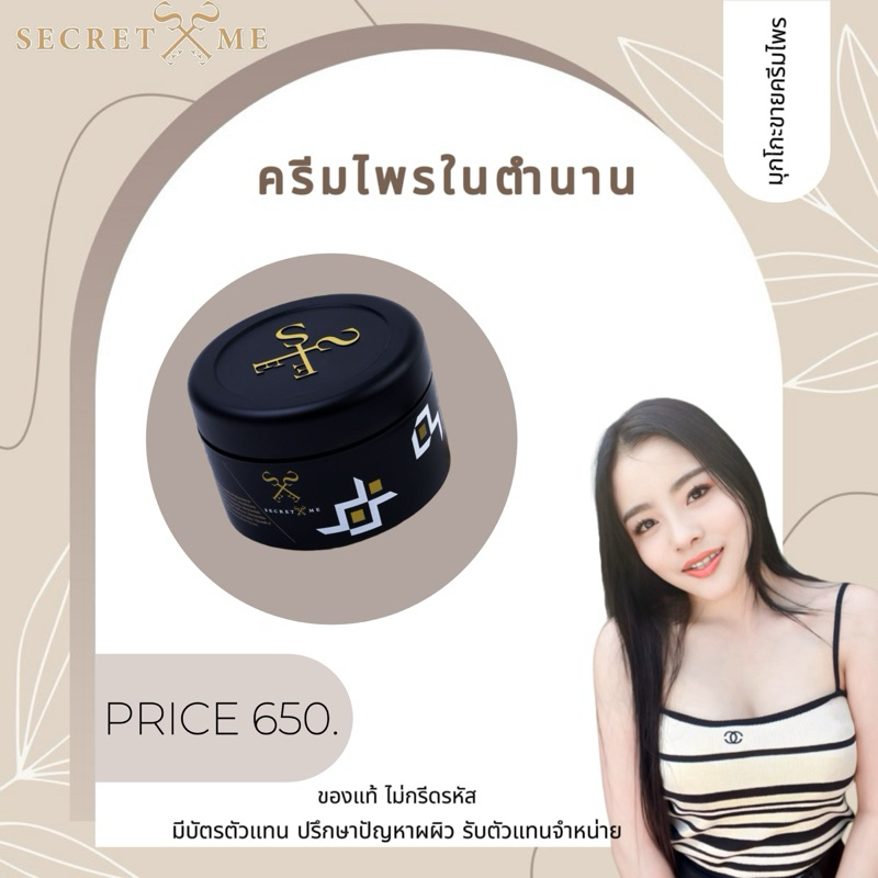 ครีมไพรSecretmeของแท้ มีบัตรตัวแทนไม่กรีดรหัส
