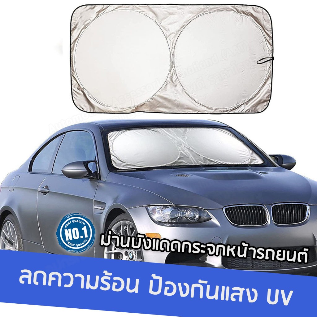 AAT ม่านบังแดดรถยนต์ด้านหน้า ที่บังแดดในรถกัน UV ม่านบังแดดกระจกหน้ารถยนต์ แผ่นบังแดดในรถยนต์