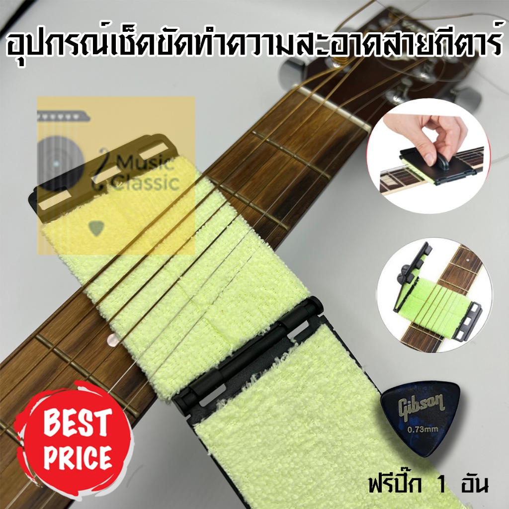 อุปกรณ์เช็ดขัดทำความสะอาดสายกีตาร์ กีตาร์เบส สำหรับการขจัดสิ่งสกปรก คราบน้ำ คราบเหงื่อ