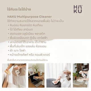 HAKU Multipurpose Cleaner สเปรย์ทำความสะอาดอเนกประสงค์ ฮากุ 400 ml