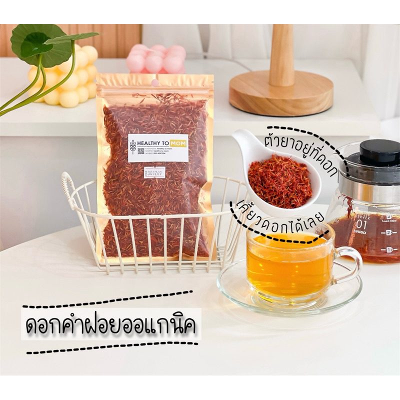 ดอกคำฝอยออแกนิคกับคุณแม่เตรียมตั้งครรภ์