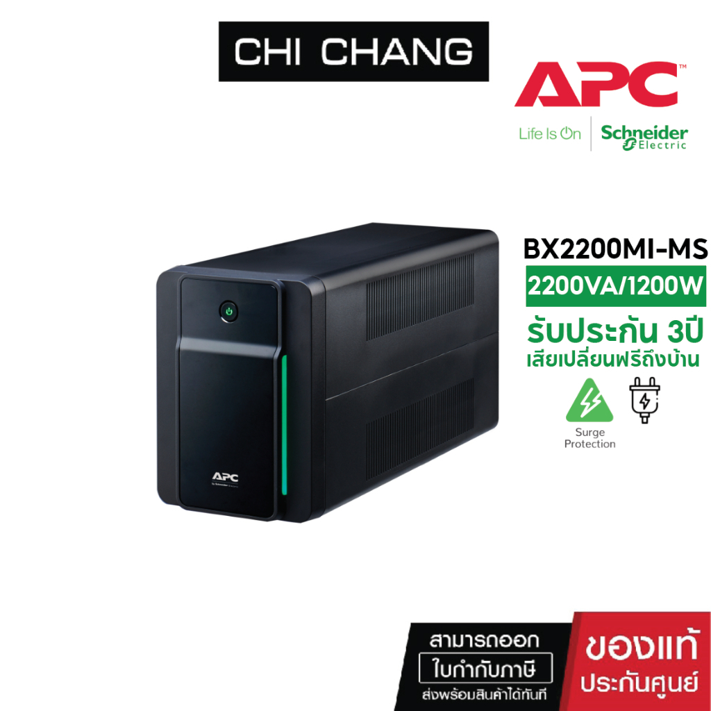 เครื่องสำรองไฟขนาด 1200 วัตต์ APC EASY UPS 2200VA/1200 WATT # BX2200MI-MS