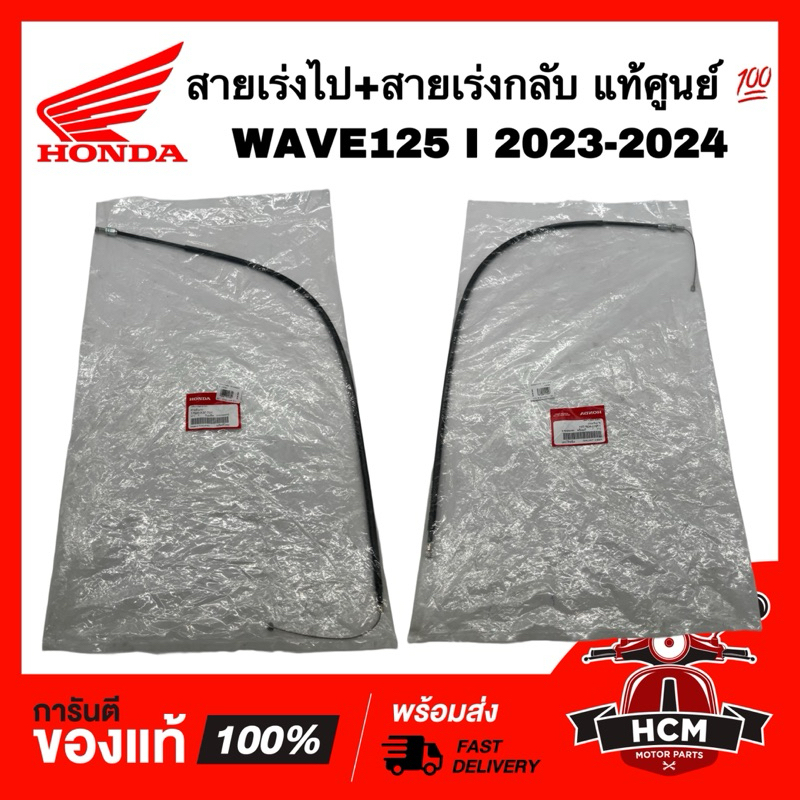 สายเร่ง WAVE125 I 2023 2024 / เวฟ125 I 2023 2024 แท้ 💯 17910-K3F-T01 / 17920-K3F-T01 สายคันเร่ง สายเ