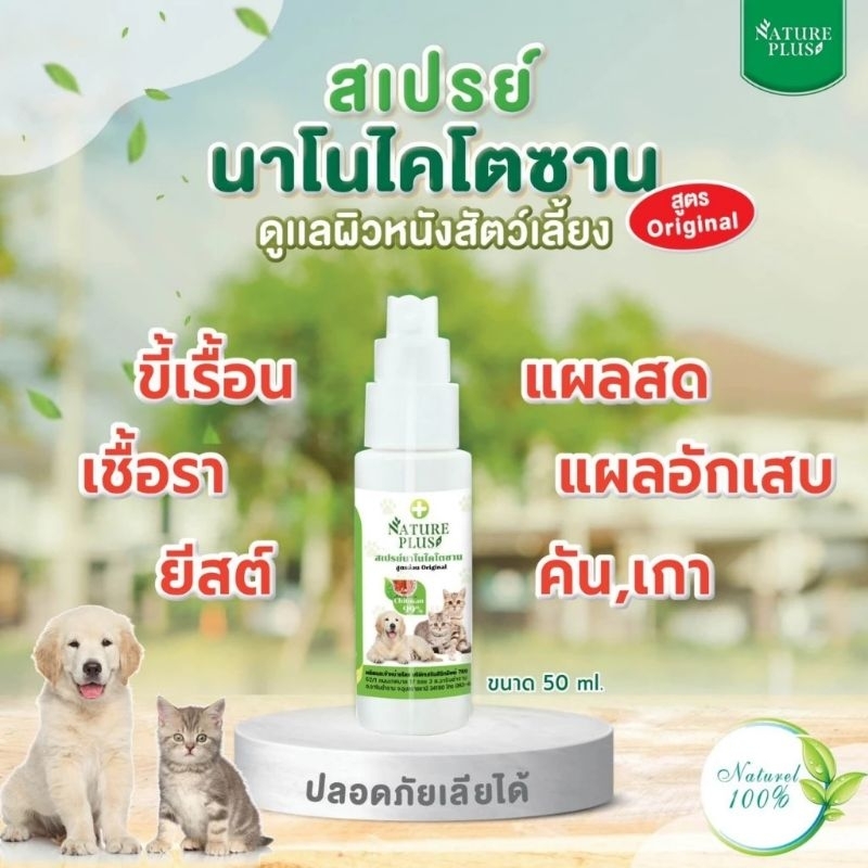 สเปรย์นาโน เชื้อรา เรื้อน ปัญหาผิวหนังของสุนัขและแมว แผลแห้งไว‼️