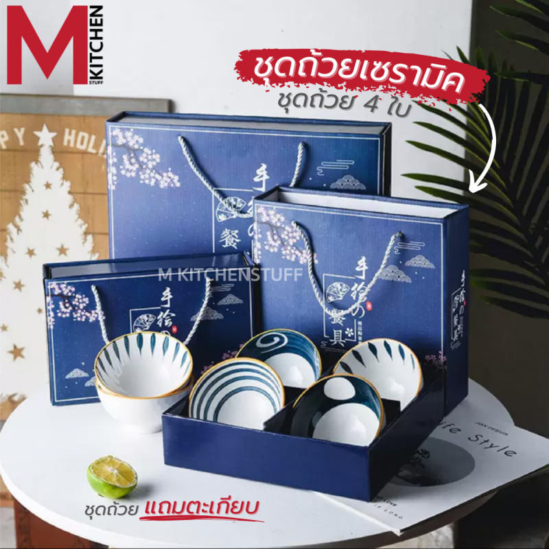M KITCHEN ชุดชาม ถ้วยเซรามิค ของชำร่วย ชุดของขวัญ ขนาด 4.5 นื้ว ชุด 1/2/4 ใบ เข้าไมโครเวฟได้ ทนความร้อน มีกล่องยกชุด