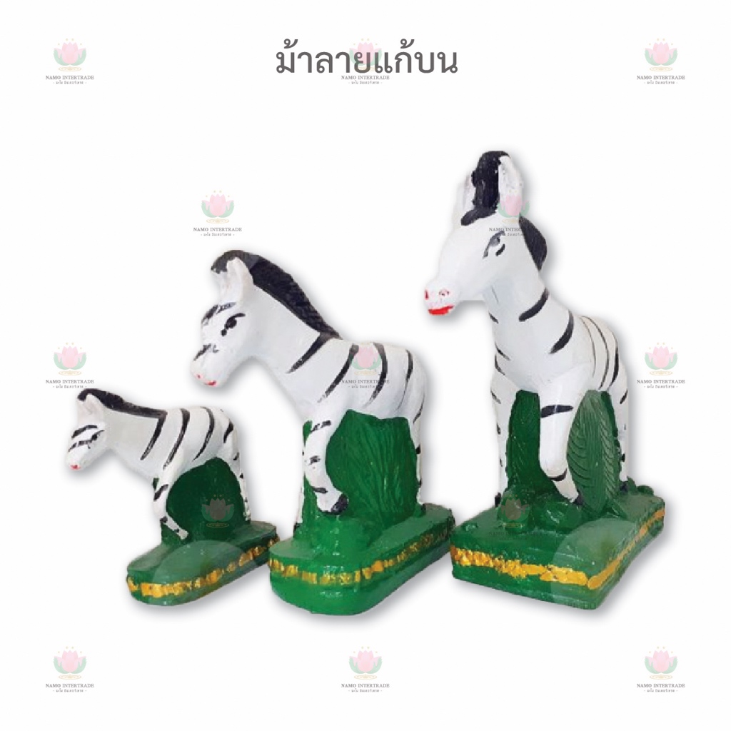 ม้าลาย แก้บน ขนาดเล็ก /กลาง/ใหญ่ ราคาต่อ 1 ตัว