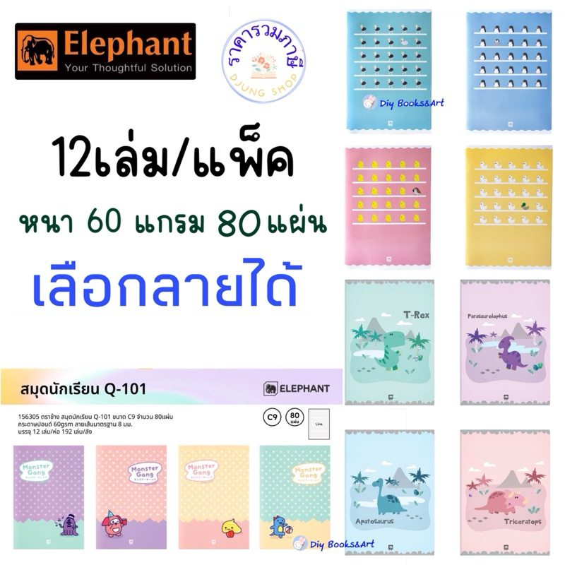 Elephant ตราช้าง สมุด สมุดนักเรียน 9/80 60G 80 แผ่น ยกโหล คละสี เลือกลาย ชุด 4 สี จำนวน 12 เล่ม