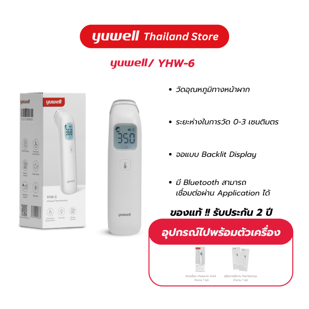 เครื่องวัดอุณหภูมิร่างกายอินฟราเรด ยี่ห้อ Yuwell รุ่น YHW-6 มี Bluetooth รับประกันศูนย์ไทย 2 ปี