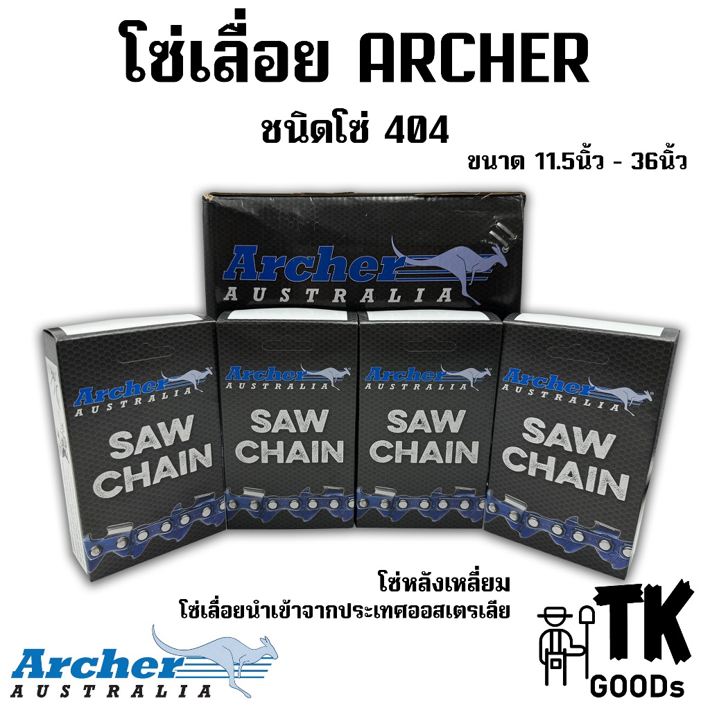 โซ่เลื่อยยนต์ ARCHER โซ่นำเข้า (404) ขนาด 11.5" 12" 14" 16" 18" 20" 22" 24" 25" 30" 33" 36" (เฉพาะโซ่เปล่า)