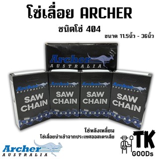 โซ่เลื่อยยนต์ ARCHER โซ่นำเข้า (404) ขนาด 11.5" 12" 14" 16" 18" 20" 22" 24" 25" 30" 33" 36" (เฉพาะโซ่เปล่า)