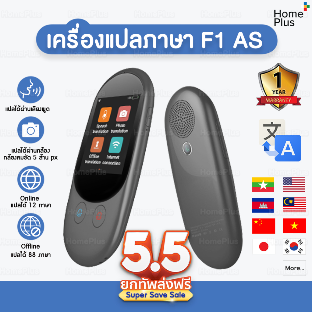 ประกัน1ปี เครื่องแปลภาษา F1 AS แปลเสียง 88 ภาษา พูดไทยแล้วแปลเป็นภาษาอื่นได้ทันที  สร้างกลุ่มสนทนา แปลพม่า แปลออฟไลน์