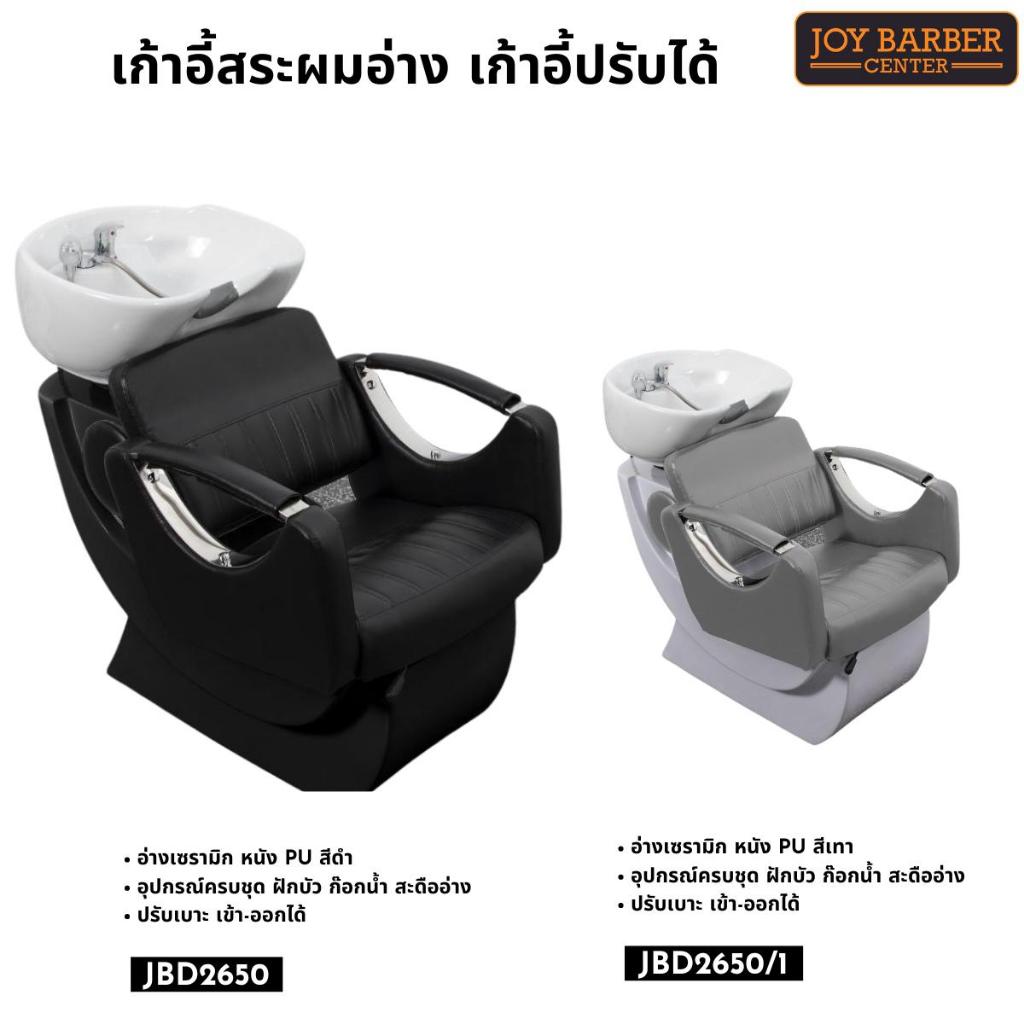(พร้อมส่ง) JoyBarberCenter เตียงสระ เก้าอี้สระผม อ่างสระเซรามิก ปรับที่นั่งได้ มีให้เลือก 5 สี  (ครบเซต)