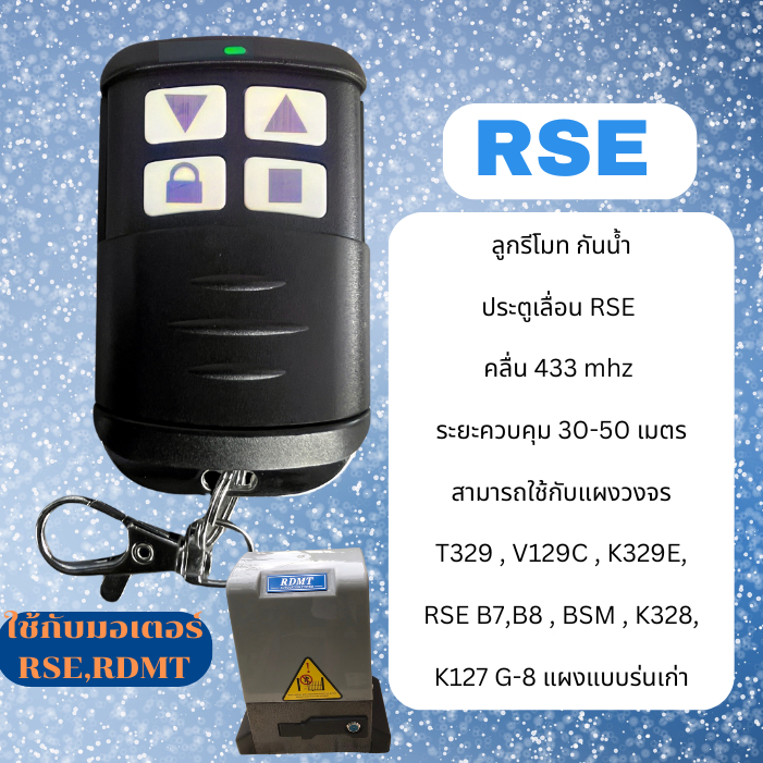 ลูกรีโมท มอเตอร์ประตูบานเลื่อน rse