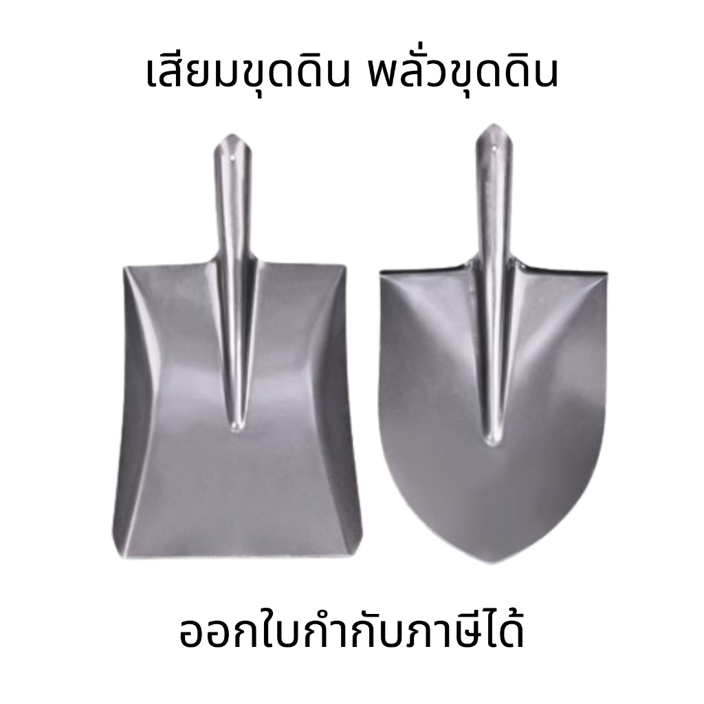 เสียมขุดดิน พลั่วขุดดิน(ไม่มีด้าม) พลั่วตักดิน เหล็กแมงกานีส สำหรับการเกษตร พลั่วตักทราย พลั่วสนาม